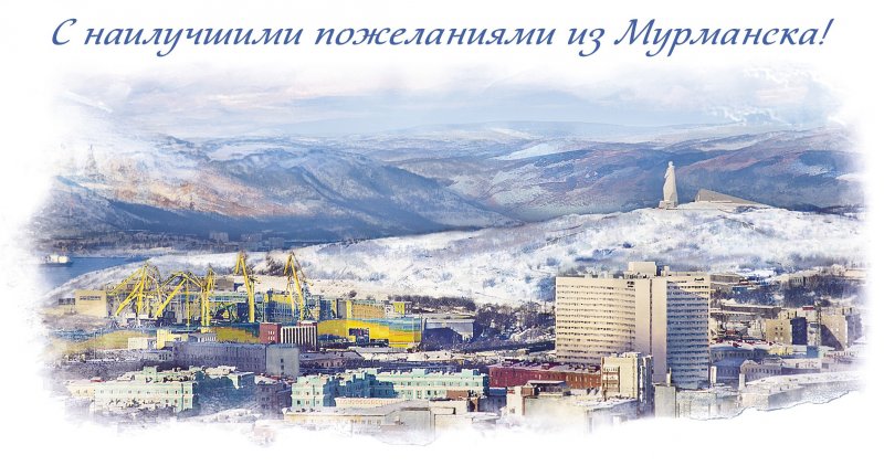 Панорама Мурманска украсила почтовую открытку