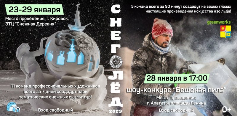 "Снеголед": парк снежных композиций создадут 11 команд в Кировске