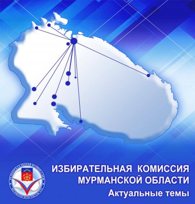 Новые составы участковых избирательных комиссий сформируют в Мурманской области