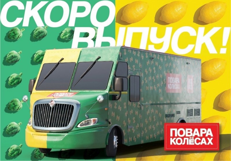 Кировчан приглашают принять участие в съемках шоу «Повара на колёсах»