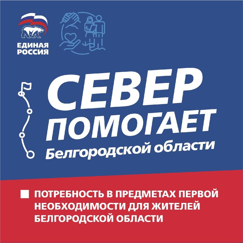 Объявлен сбор помощи Белгородской области в Заполярье