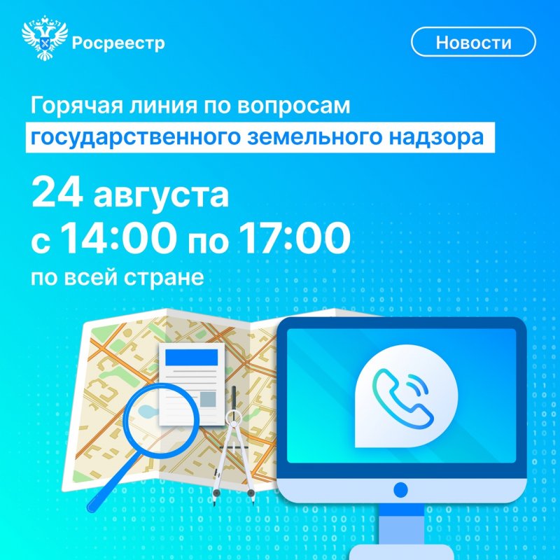 Узнать больше о земельном надзоре можно на «горячей линии»