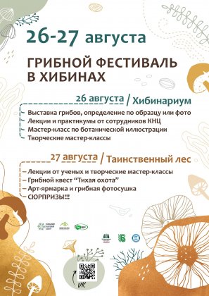 Грибной фестиваль пройдет в Хибинах