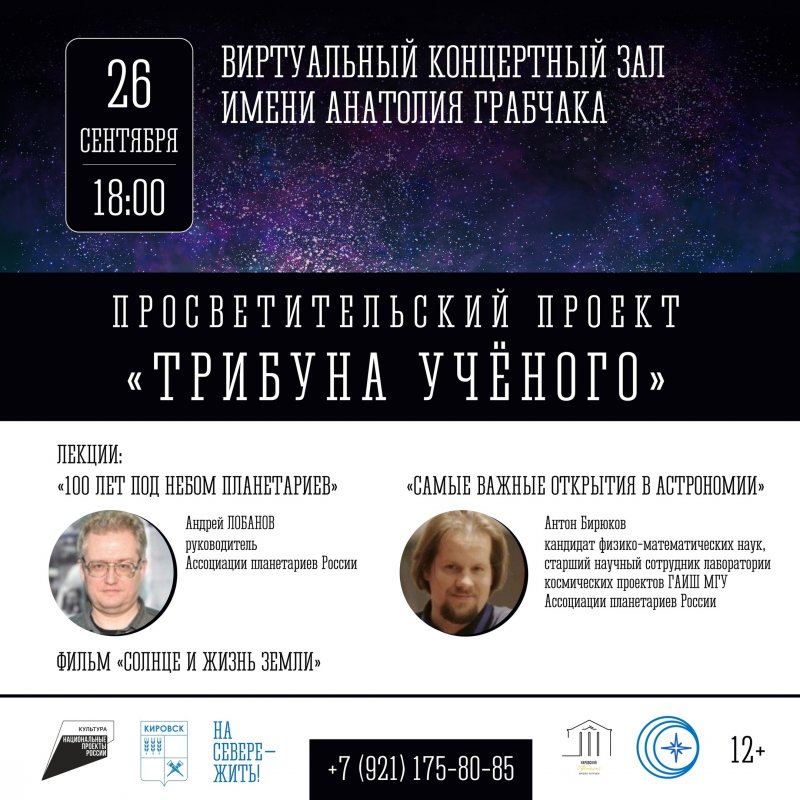 В Кировске откроют планетарий и запустили просветительский проект