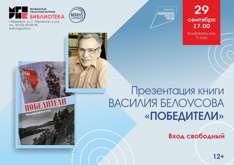 «Победители»: новую книгу Василия Белоусова презентуют в Мурманске