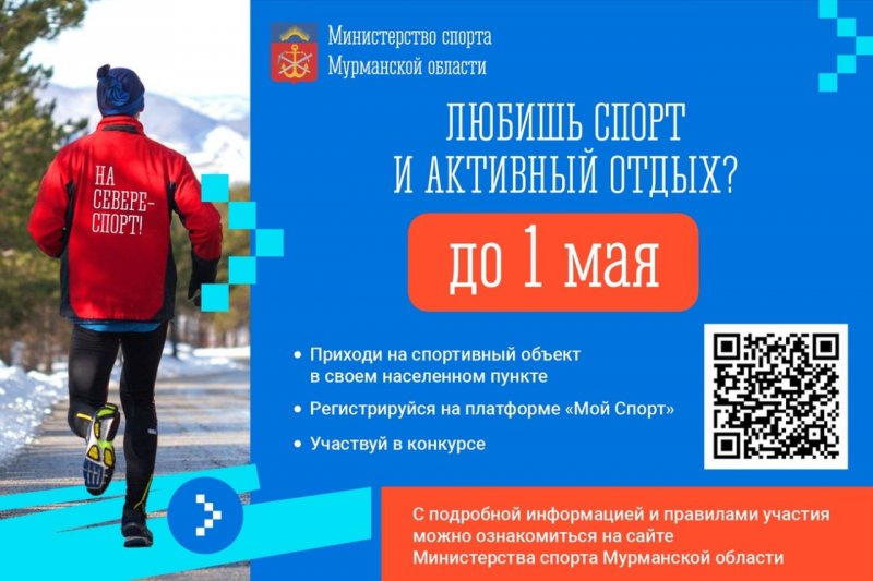 До 1 мая продлен конкурс «Регистрируйся и побеждай» в Мурманской области