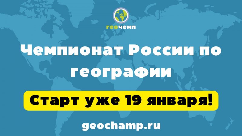 19 января - старт Чемпионата России по географии