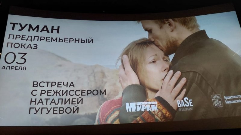 В Мурманске прошла премьера психологического триллера «Туман»