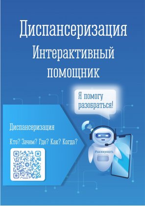 Чат-бот «Диспансеризация» начал работать в Мурманской области