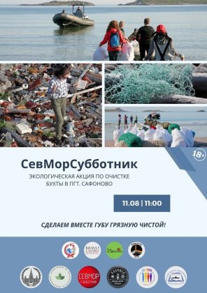 Нужны помощники очистить от мусора бухту в Сафоново