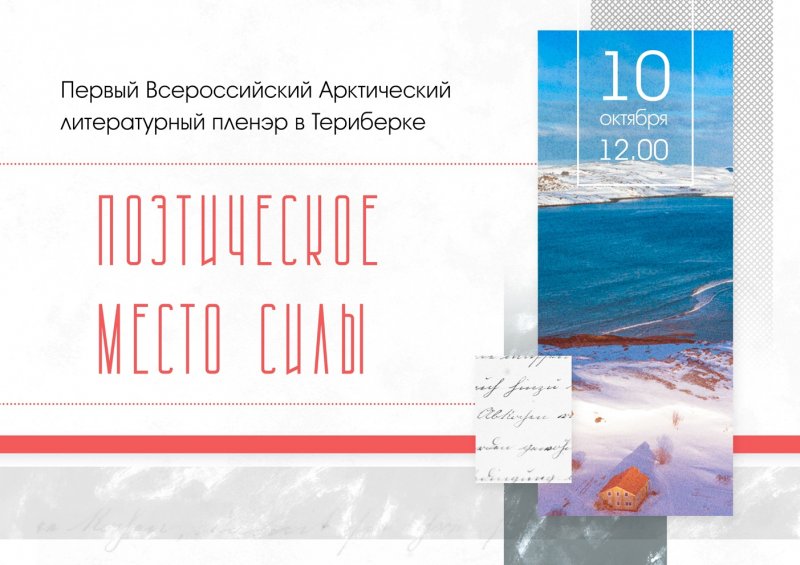 Известные поэты страны приедут читать стихи в Териберку