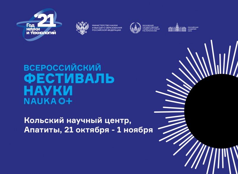 Большой фестиваль науки стартует в Апатитах