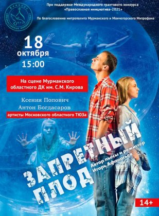 На бесплатный спектакль приглашают жителей Мурманска