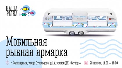 «Наша рыба» отправится в Печенгский район