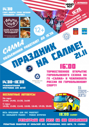 На горнолыжном комплексе Кольской АЭС «Салма» пройдет Чемпионат России по горнолыжному спорту