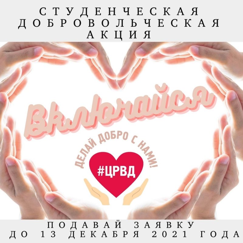 Завершается прием заявок на участие в добровольческой акции "Включайся"