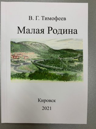 Презентовали новую книгу о Кировске