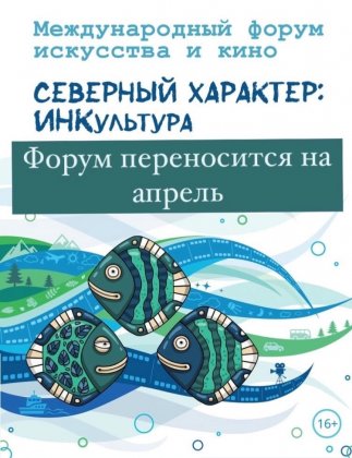 Перенесли на апрель форум "Северный характер" в Мурманске