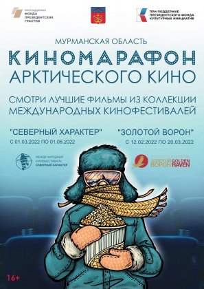 Киномарафон Арктического кино стартовал в Мурманске