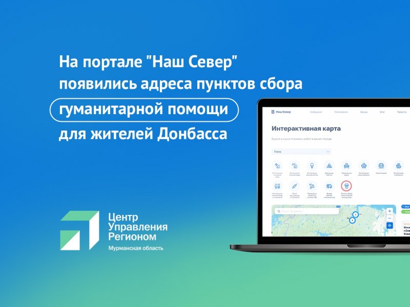Адреса пунктов сбора гуманитарной помощи для жителей ДНР и ЛНР - на портале «Наш Север»
