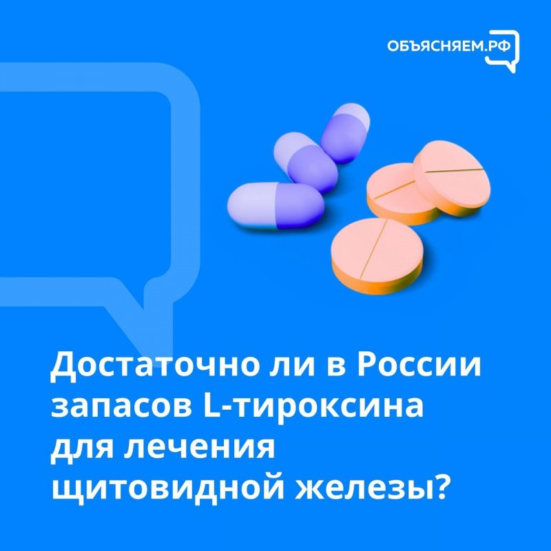 Минздрав: запасов L-тироксина достаточно