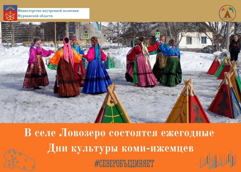 Дни культуры коми-ижемцев пройдут в Ловозере