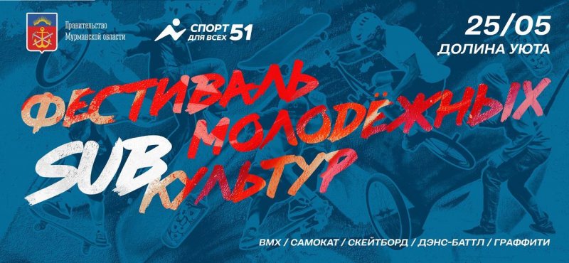 Фестиваль молодёжных субкультур пройдет в Мурманске