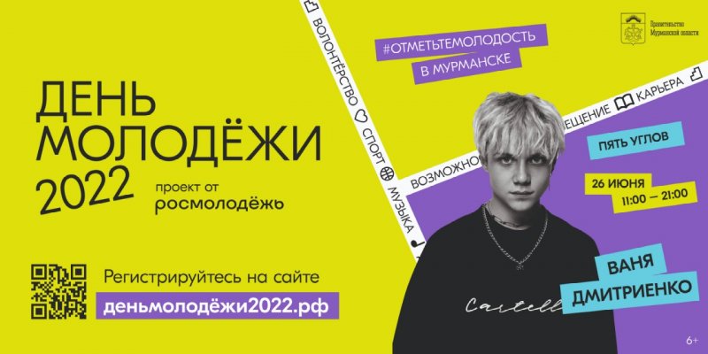 День молодежи: 7 тематических площадок откроют в центре Мурманска