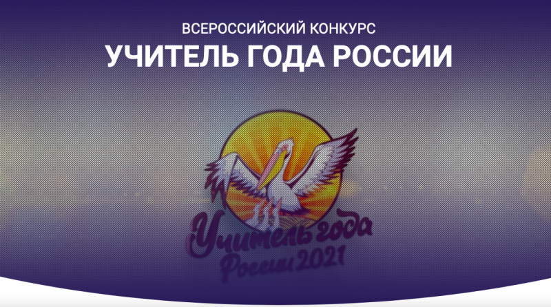 Педагог из Ревды может стать «Учителем года России»