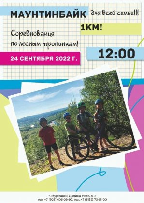 Семейный заезд на маунтинбайках пройдет в Долине Уюта Мурманска