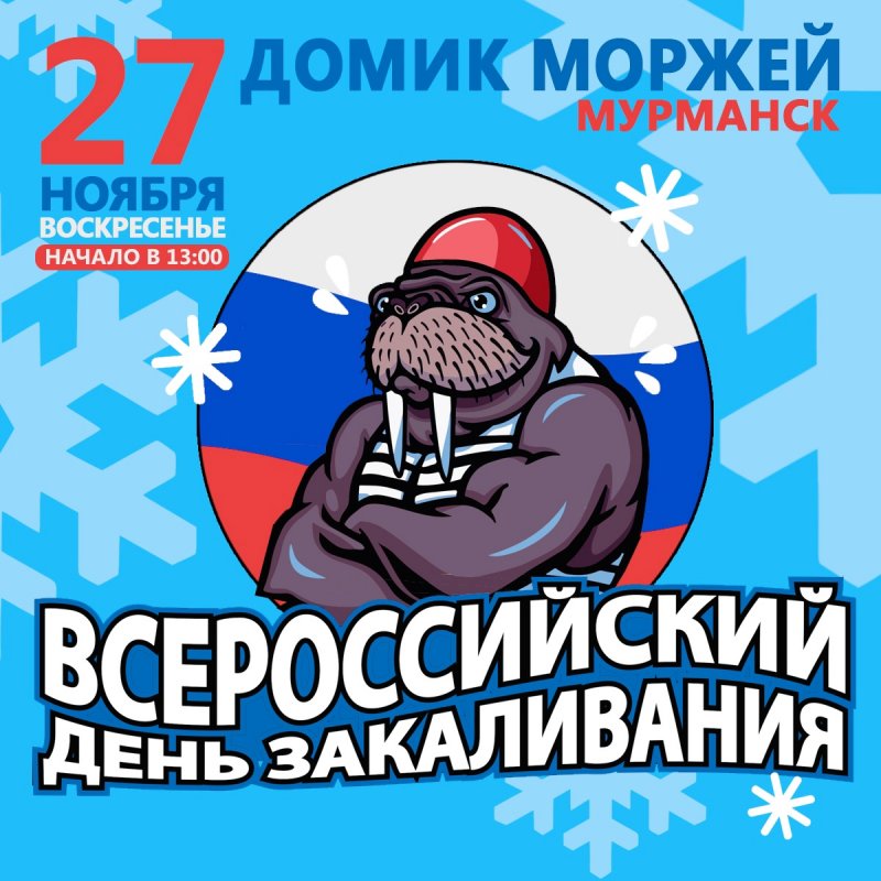На праздник приглашают мурманские «моржи»