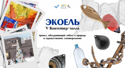 Ель из мусора приглашают сделать мурманчан