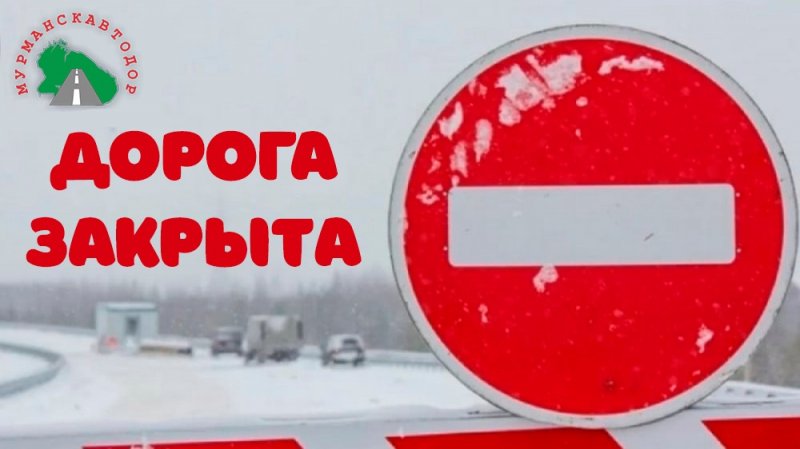 Снова закрыта дорога в Териберку