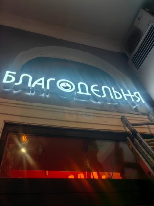 «Благодельня» открылась в Мурманске