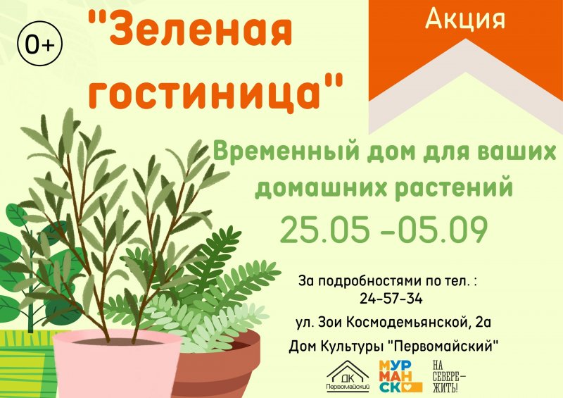 На время отпуска возьмут на передержку растения в Мурманске