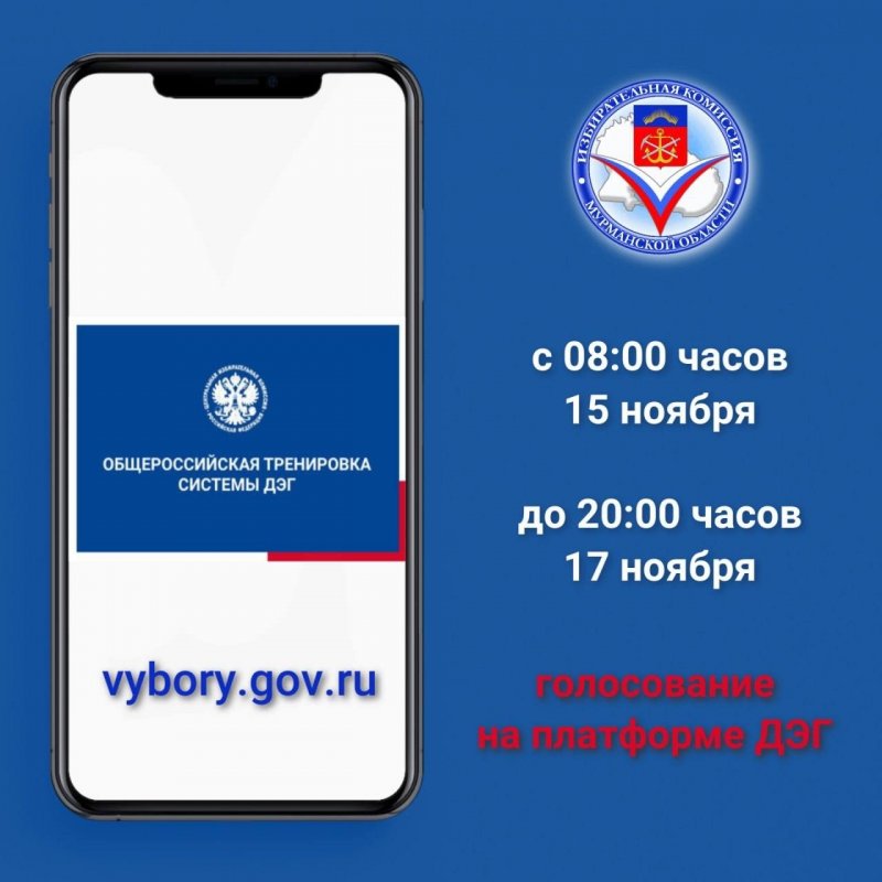 Более 25 тысяч избирателей-северян примут участие в тренировке дистанционного электронного голосования