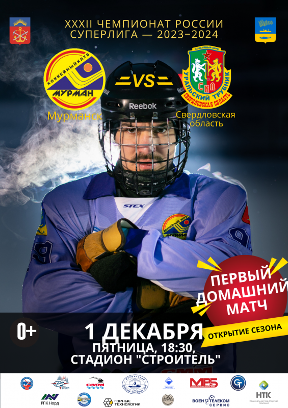 Первый домашний матч проведет ХК «Мурман» в Мурманске