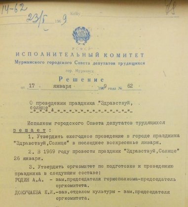55 лет мурманскому празднику "Здравствуй, Солнце!"