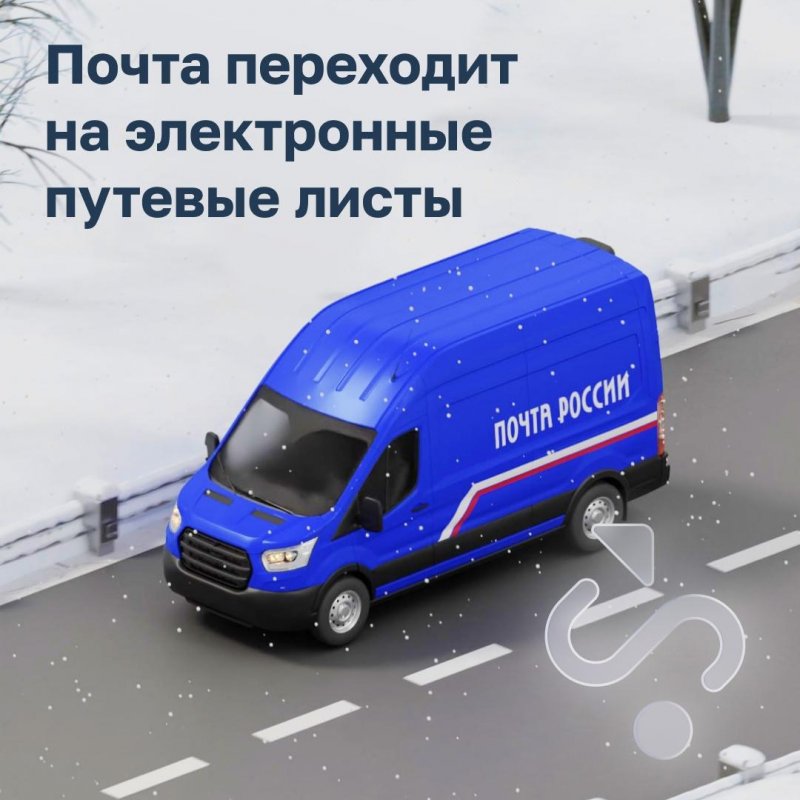 С бумажных на электронные путевые листы переходит Почта России 