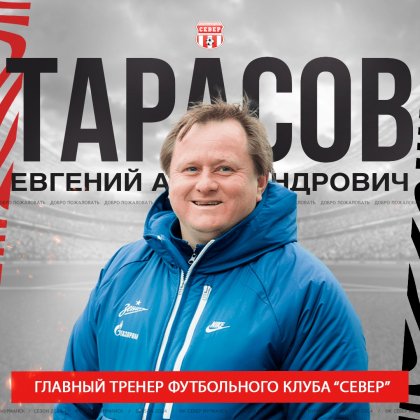 У ФК «Север» новый тренер - Евгений Тарасов
