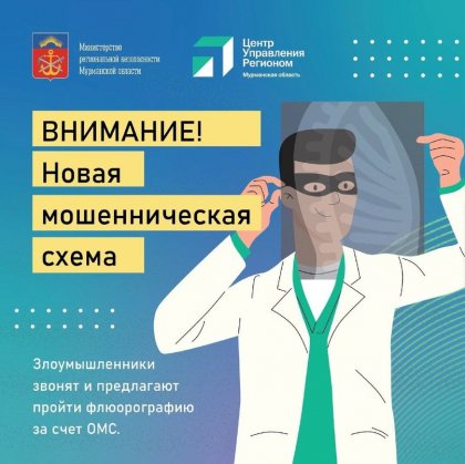 Мошенники предлагают сделать флюорографию в Мурманской области