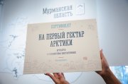 Первый сертификат на участок «Гектара Арктики» получила семья из Североморска