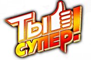 Мурманчанка выступит в шоу "Ты супер!" на НТВ