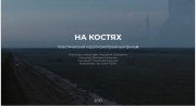 Съемки фильма с участниками &quot;Танцы&quot; на ТНТ стартовали в Кировске