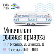 Мобильная ярмарка «Наша рыба» будет работать в центре Мурманска
