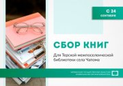 Собирают книги для сгоревшей библиотеки в Чапоме