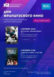 Французские фильмы покажут в мурманской "научке"