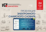 Электронный саамский словарь презентуют в Мурманске