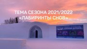 «Лабиринты снов» покажет «Снежная деревня» в Кировске
