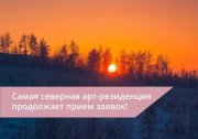 Самая северная арт-резиденция набирает участников в Никеле
